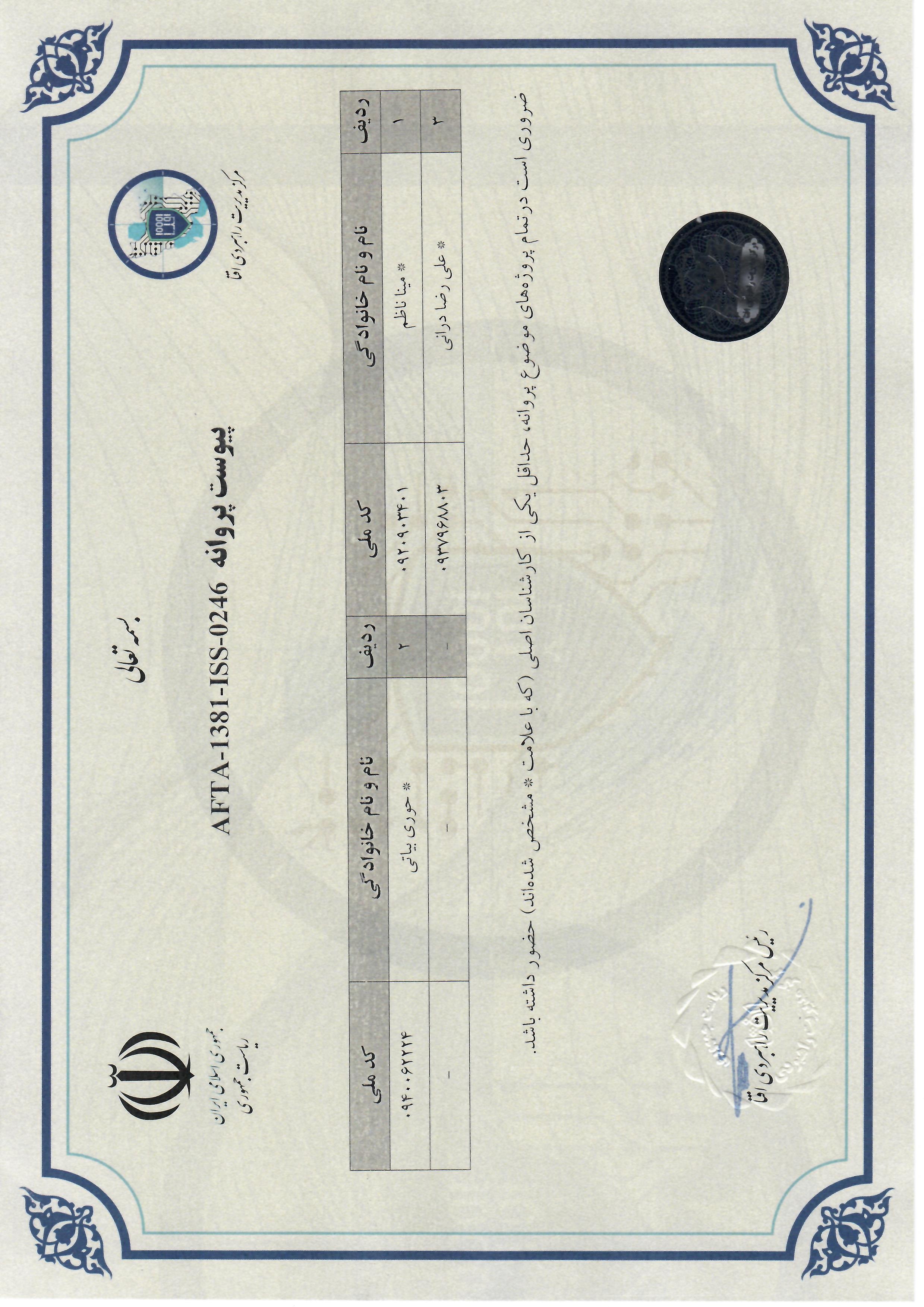 پیوست پروانه افتا