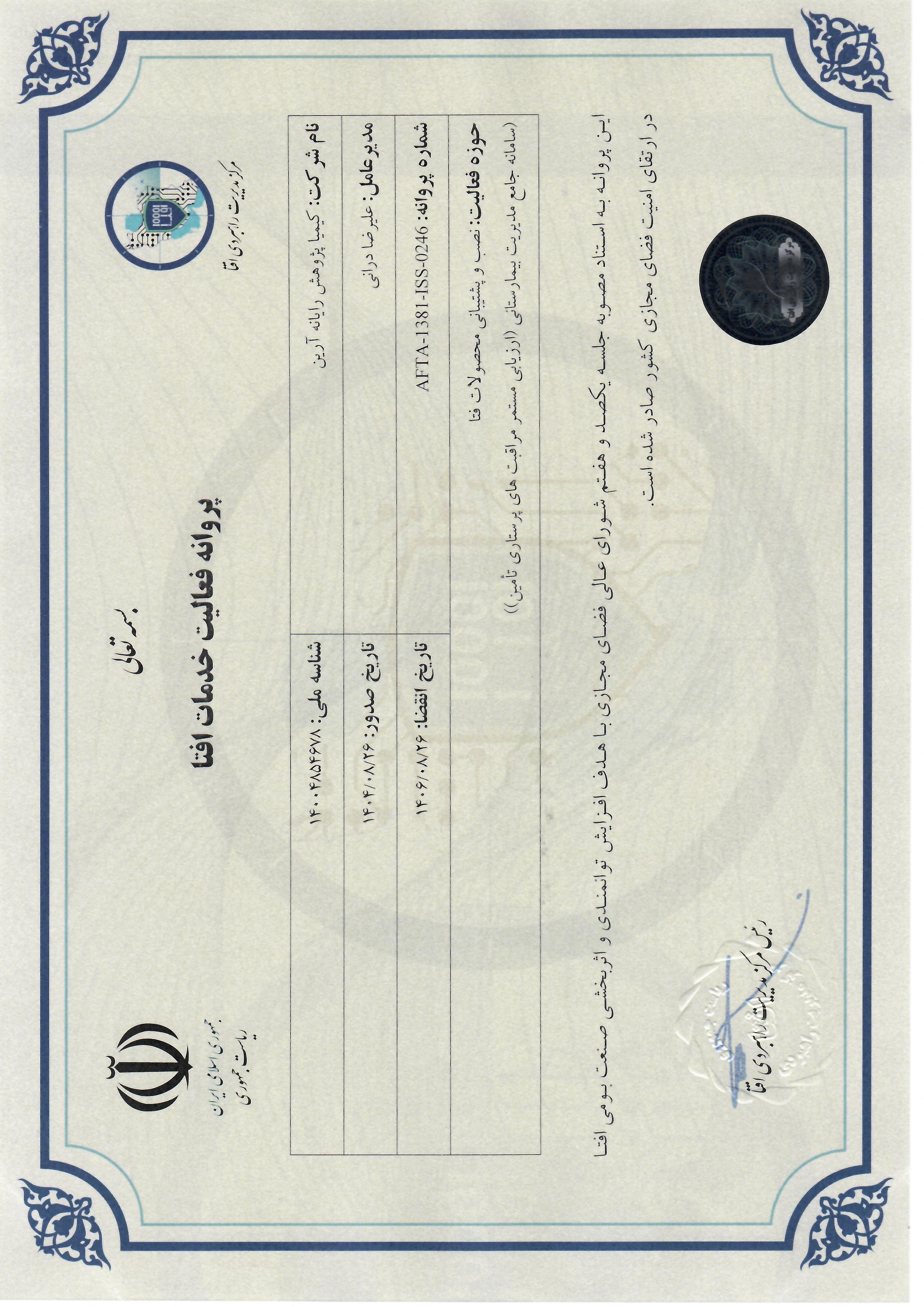 پروانه فعالیت خدمات افتا