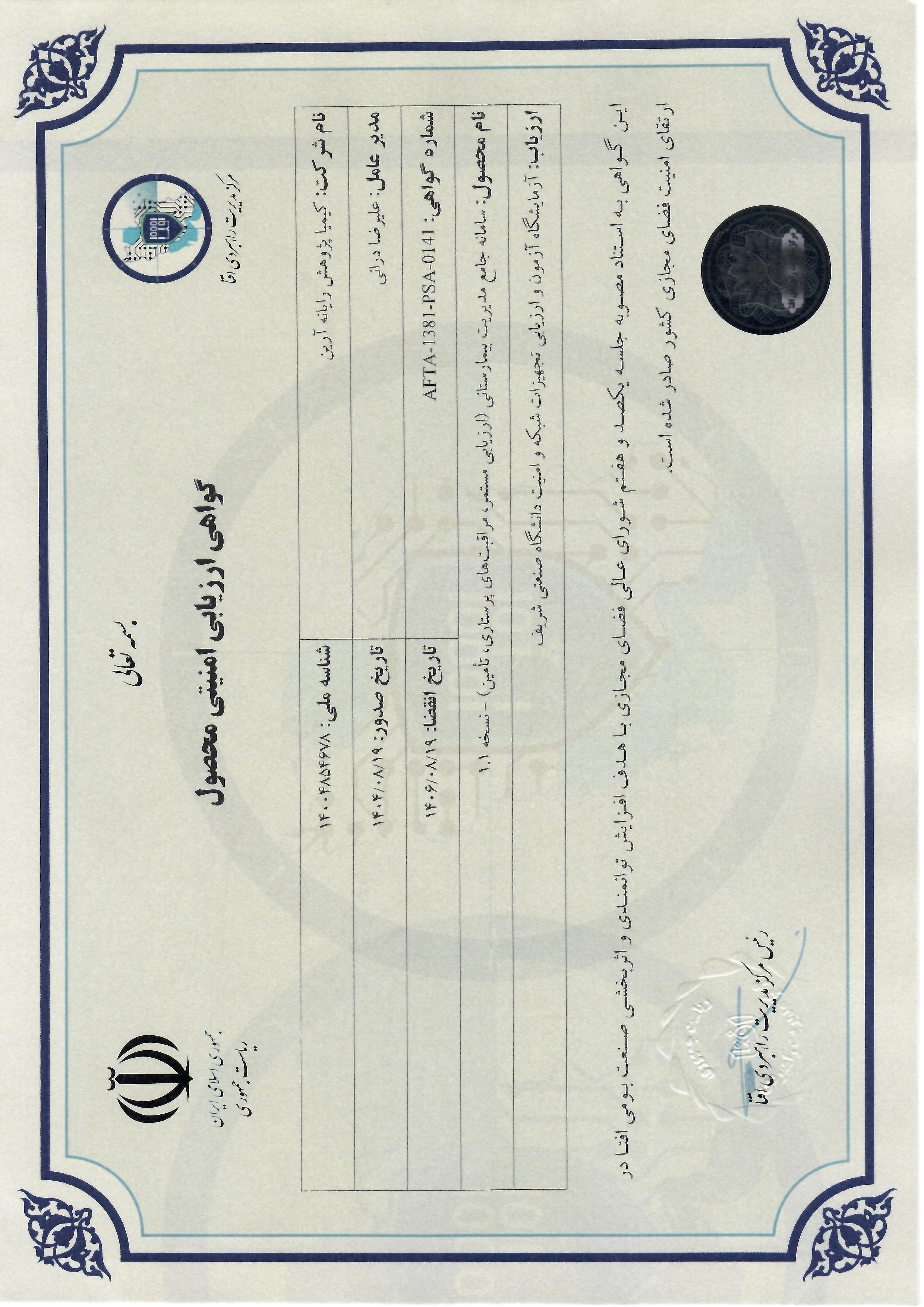 گواهی ارزیابی امنیتی محصول