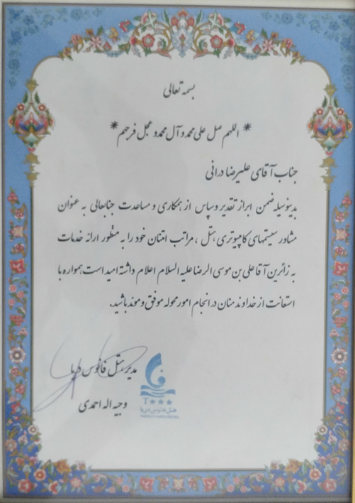لوح تقدیر هتل فانوس دریا